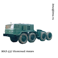 МАЗ-537 колесный тагач